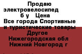 Продаю электровелосипед Ecobike Hummer б/у › Цена ­ 30 000 - Все города Спортивные и туристические товары » Другое   . Нижегородская обл.,Нижний Новгород г.